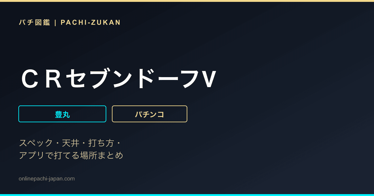 ＣＲセブンドーフV