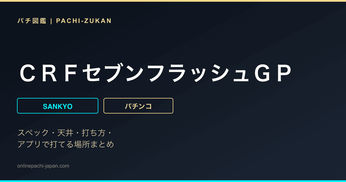 ＣＲＦセブンフラッシュＧＰ