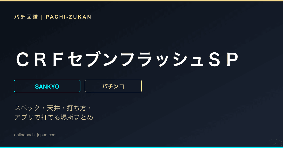 ＣＲＦセブンフラッシュＳＰ