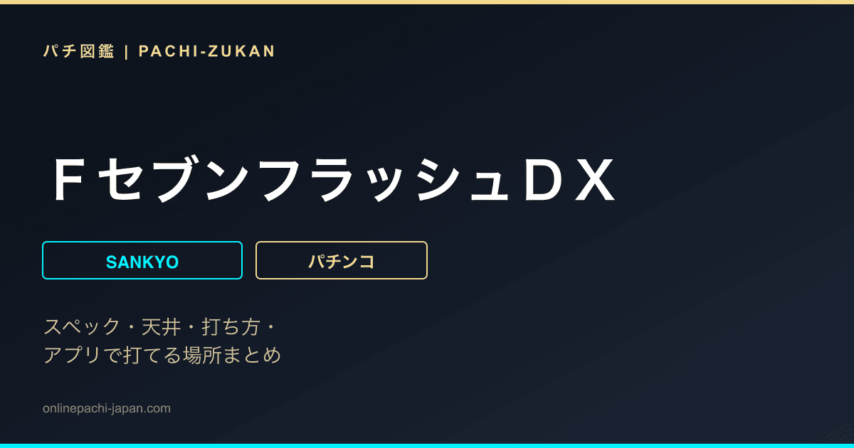 ＦセブンフラッシュＤＸ