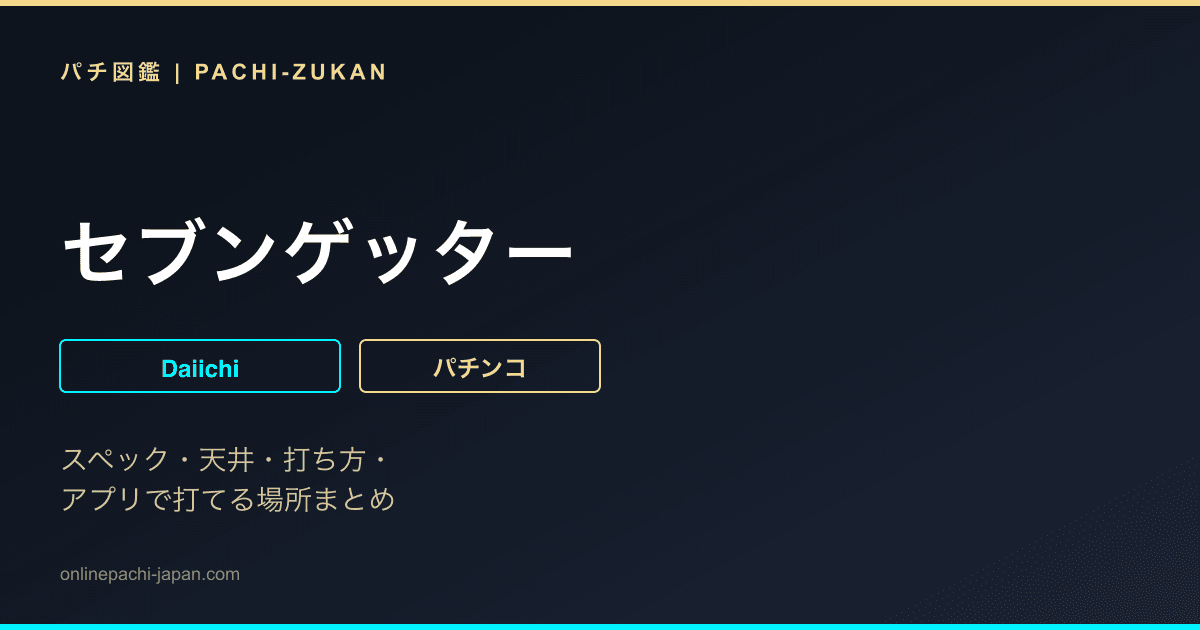 セブンゲッター
