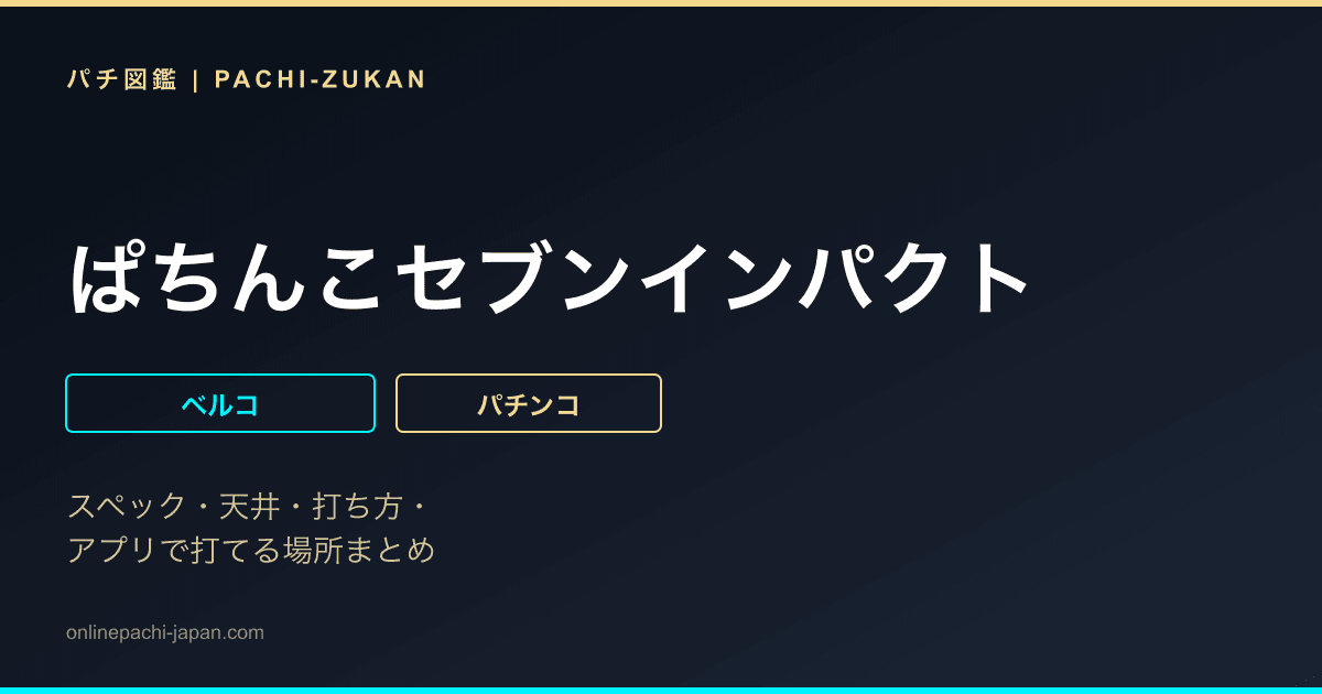 ぱちんこセブンインパクト