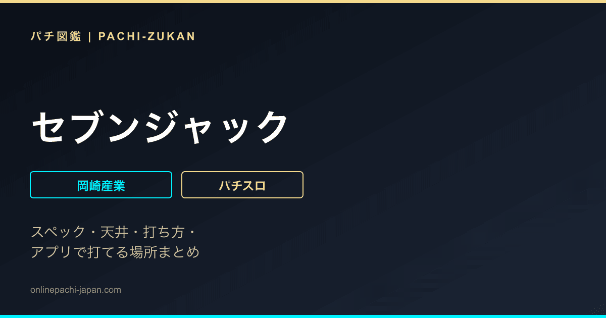 セブンジャック