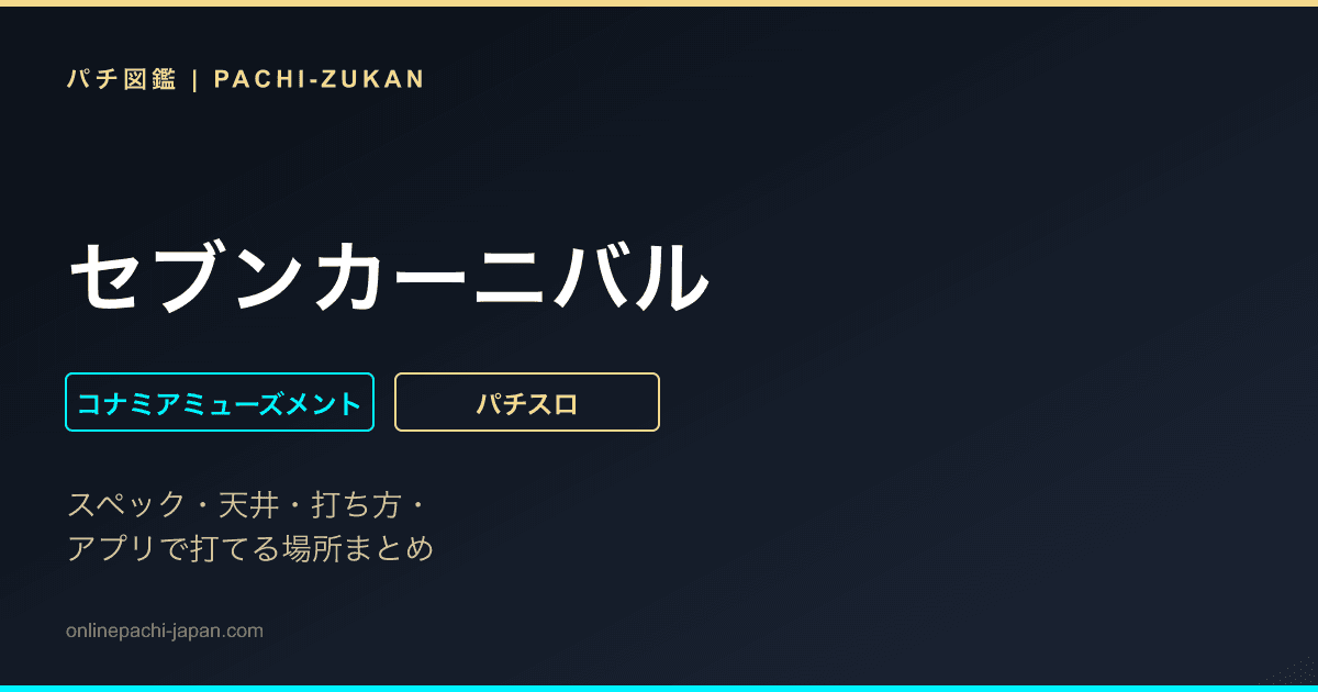 セブンカーニバル