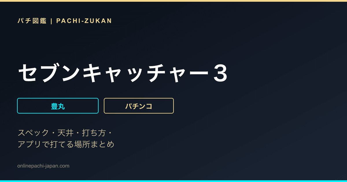 セブンキャッチャー３