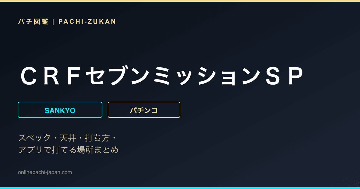 ＣＲＦセブンミッションＳＰ