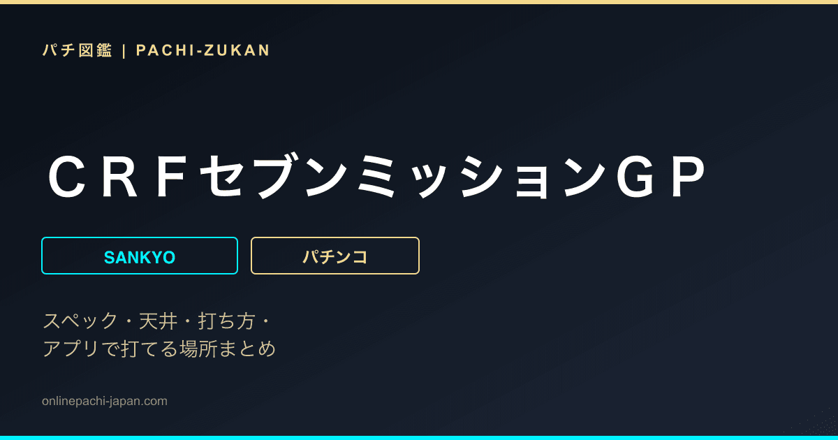 ＣＲＦセブンミッションＧＰ