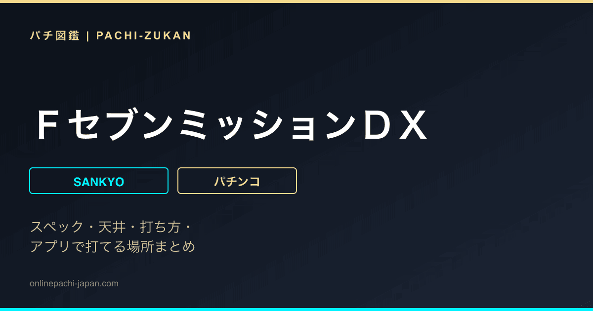 ＦセブンミッションＤＸ