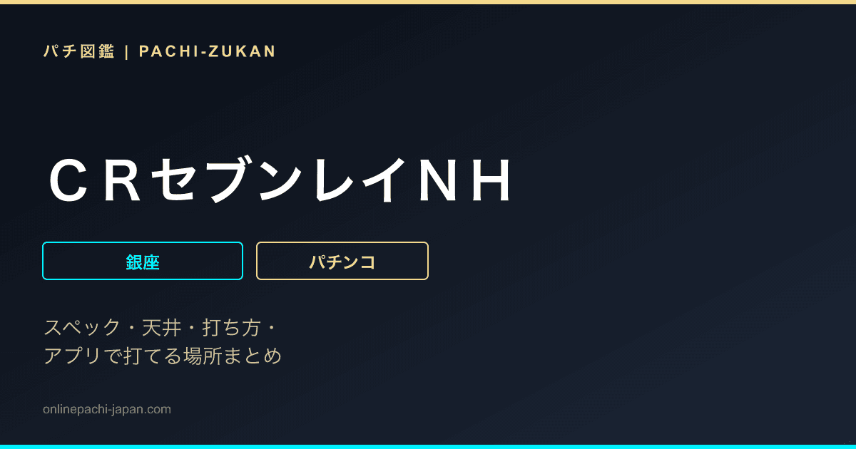 ＣＲセブンレイＮＨ