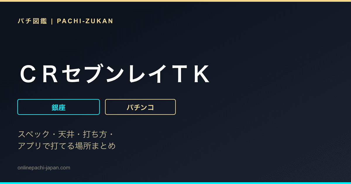 ＣＲセブンレイＴＫ