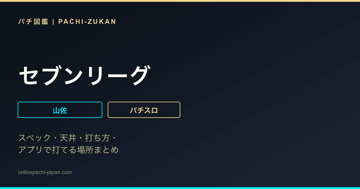 セブンリーグ