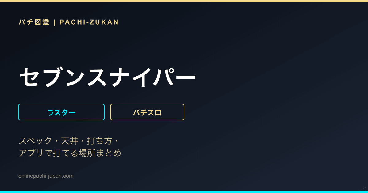 セブンスナイパー