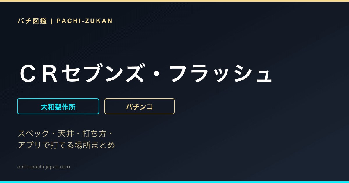 ＣＲセブンズ・フラッシュ