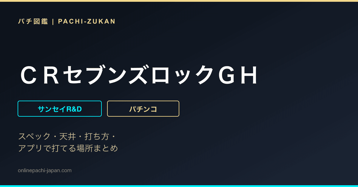 ＣＲセブンズロックＧＨ