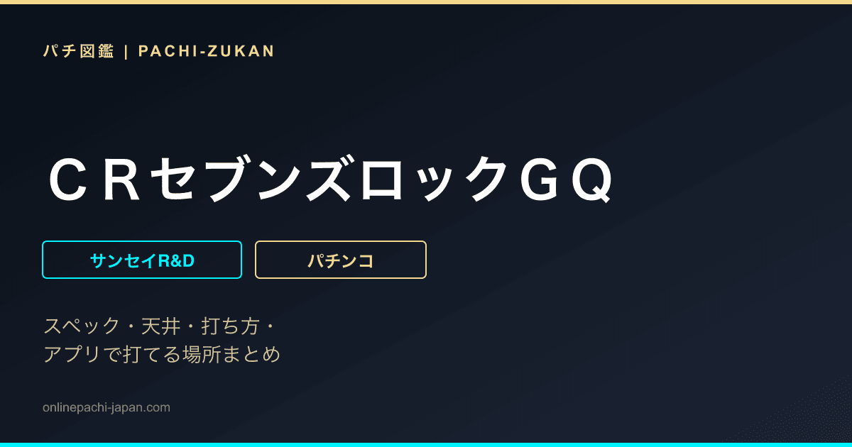 ＣＲセブンズロックＧＱ