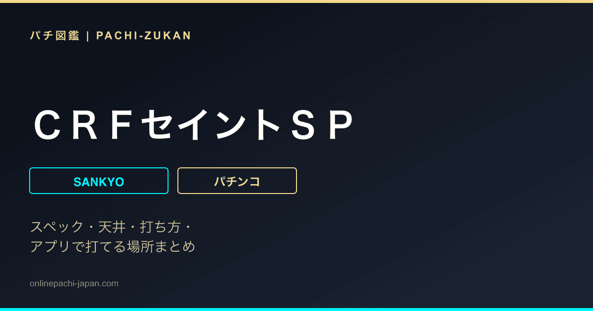 ＣＲＦセイントＳＰ