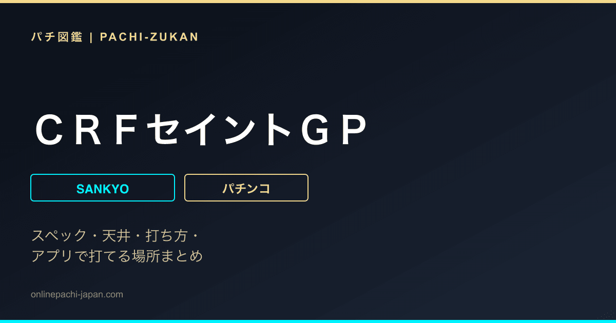 ＣＲＦセイントＧＰ