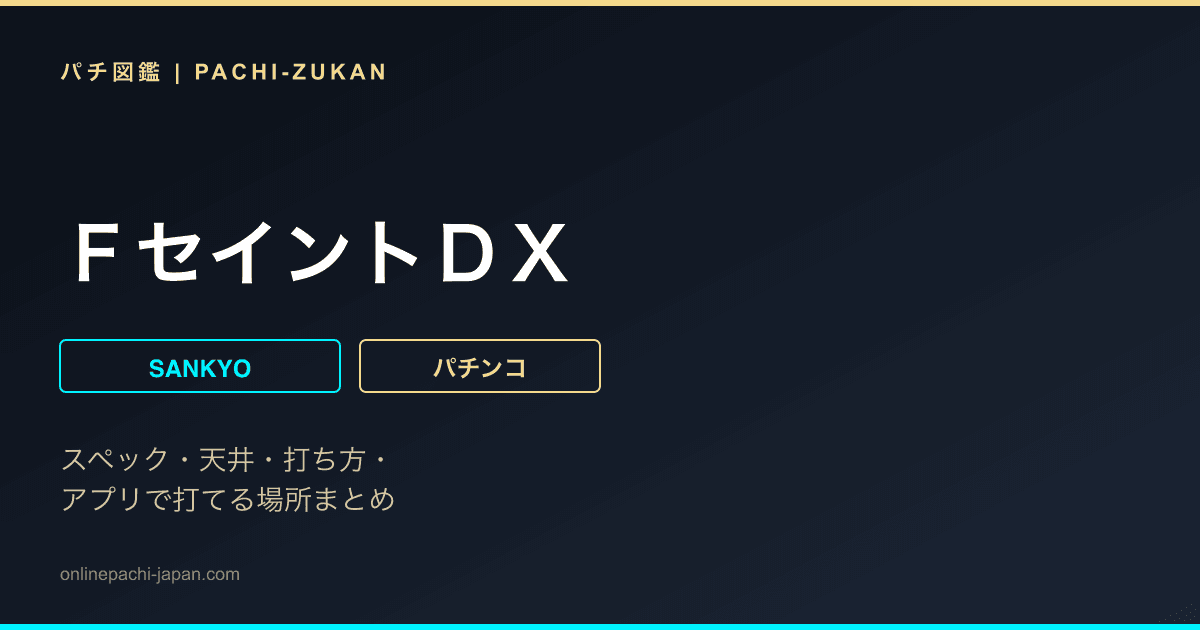 ＦセイントＤＸ