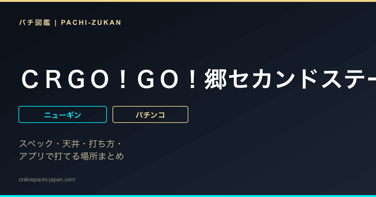 ＣＲＧＯ！ＧＯ！郷セカンドステージＨ４−Ｔ