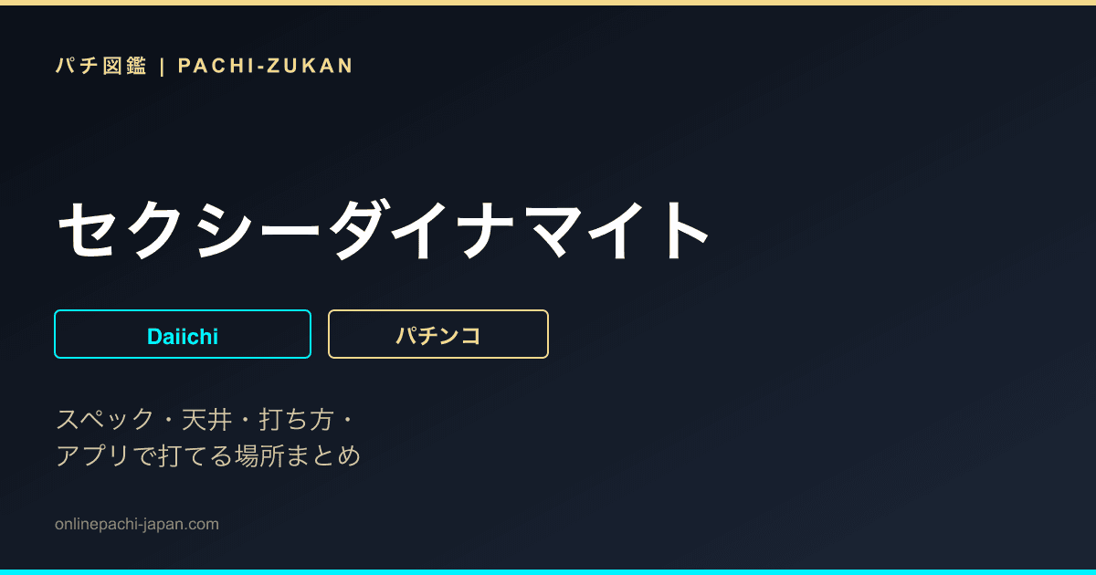 セクシーダイナマイト