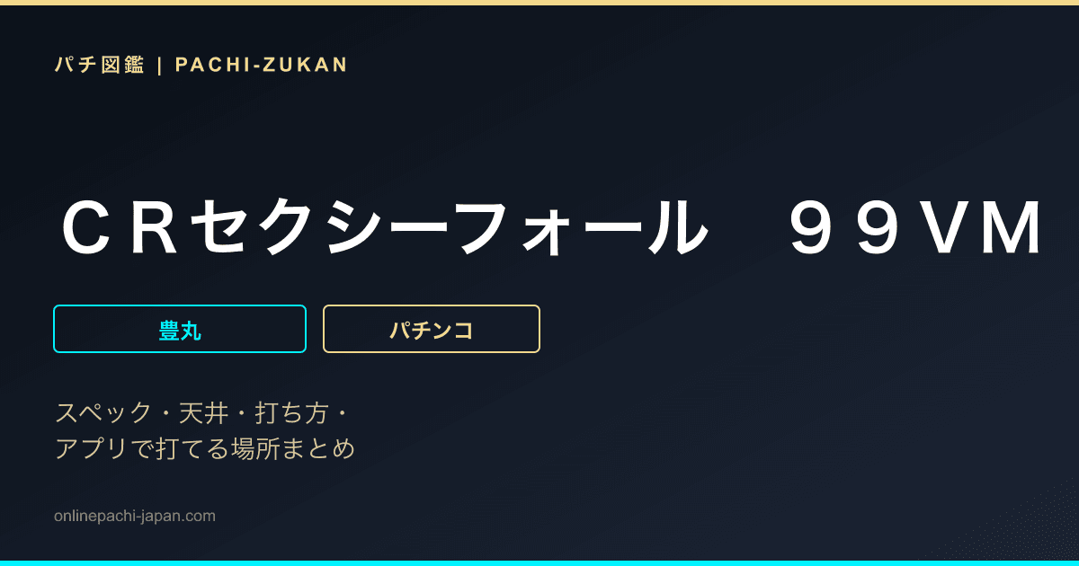 ＣＲセクシーフォール　９９ＶＭ