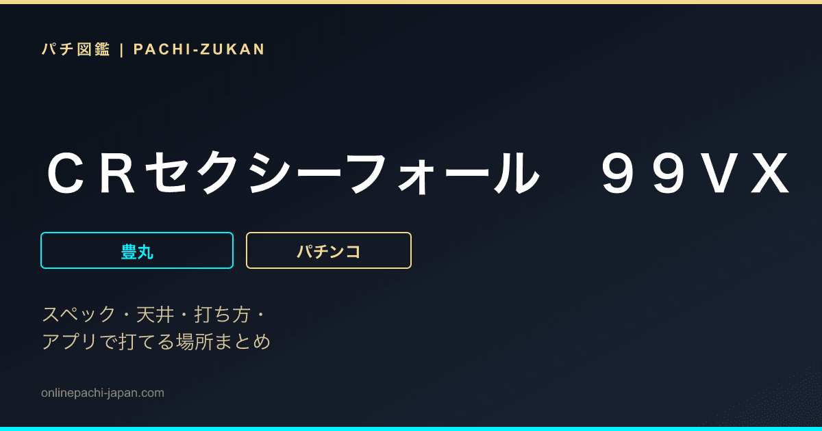 ＣＲセクシーフォール　９９ＶＸ