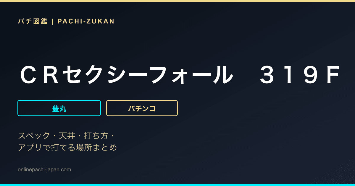 ＣＲセクシーフォール　３１９Ｆ