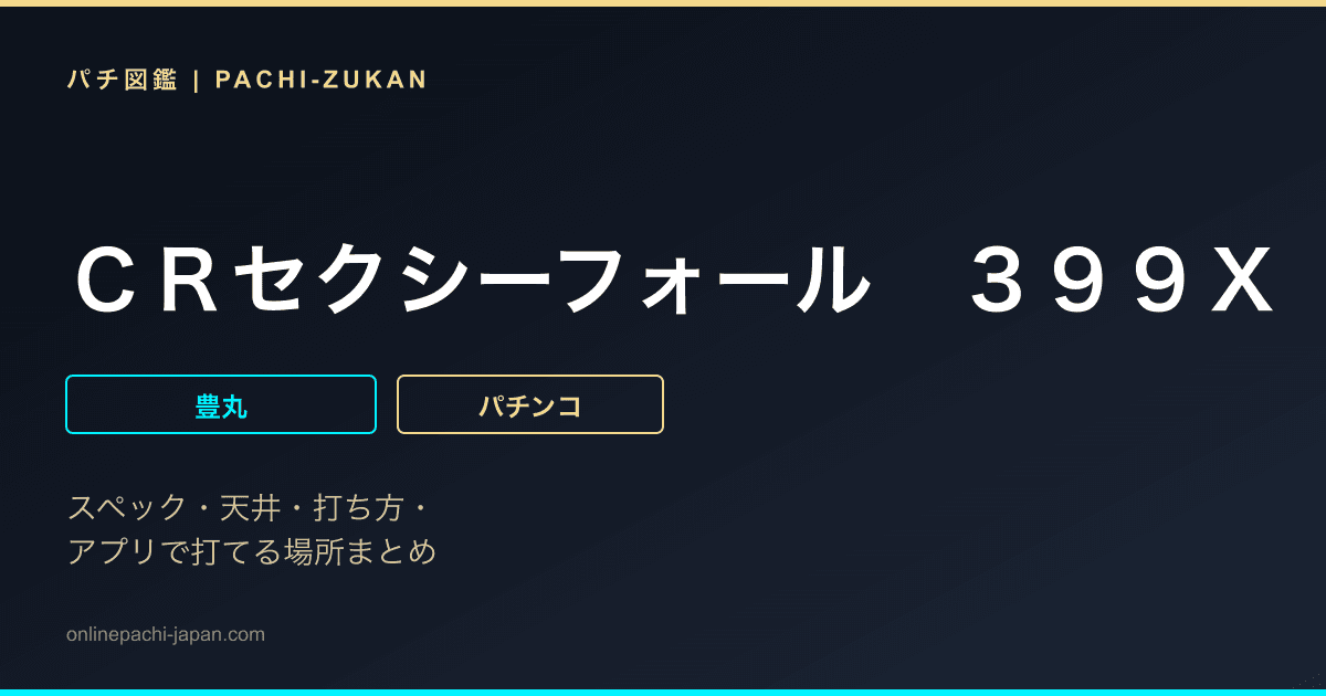 ＣＲセクシーフォール　３９９Ｘ