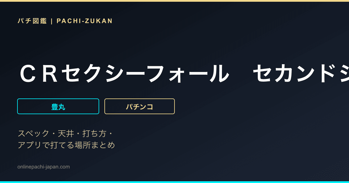 ＣＲセクシーフォール　セカンドシーズン１９９Ｌ