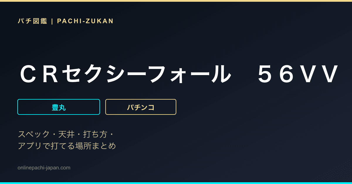ＣＲセクシーフォール　５６ＶＶ