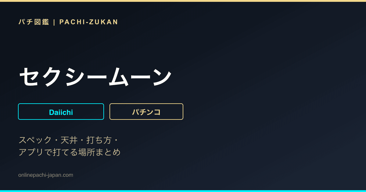 セクシームーン