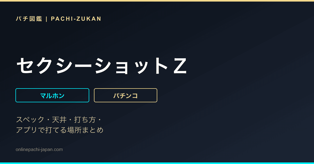 セクシーショットＺ