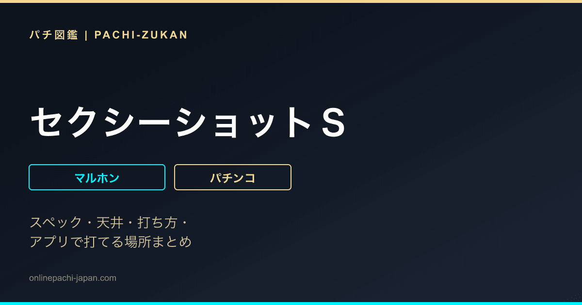 セクシーショットＳ