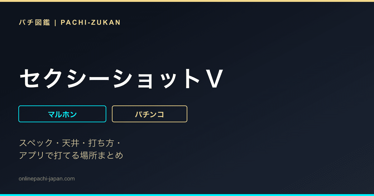 セクシーショットＶ