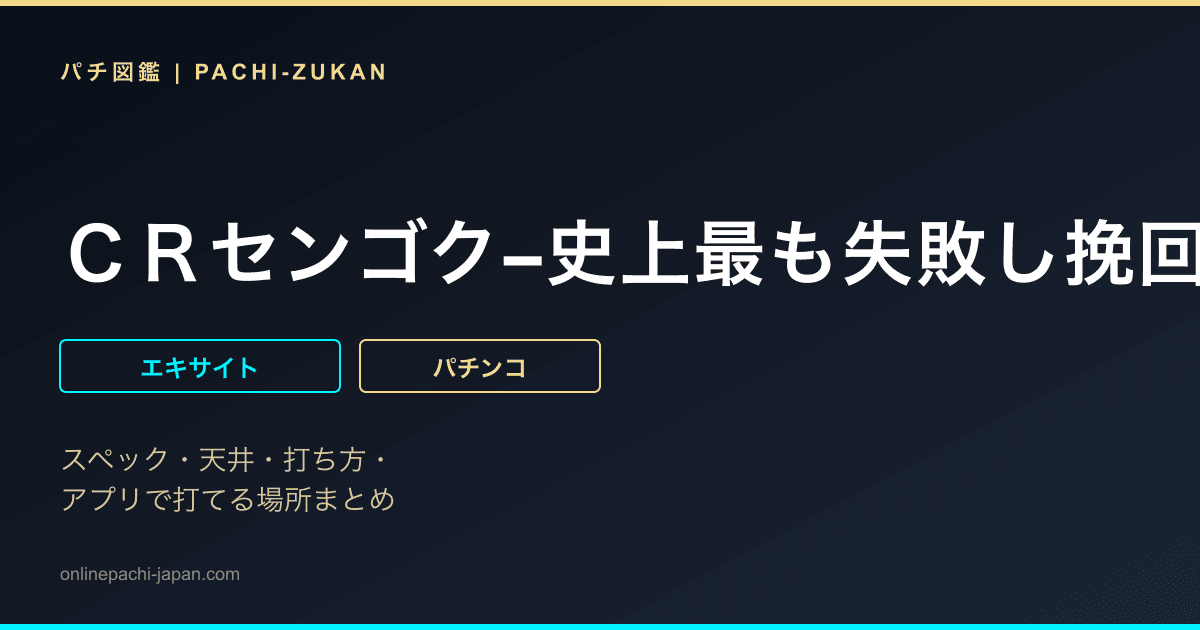 ＣＲセンゴク−史上最も失敗し挽回した男−Ｎ２‐ＫＥ２