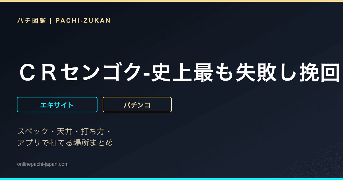 ＣＲセンゴク‐史上最も失敗し挽回した男‐