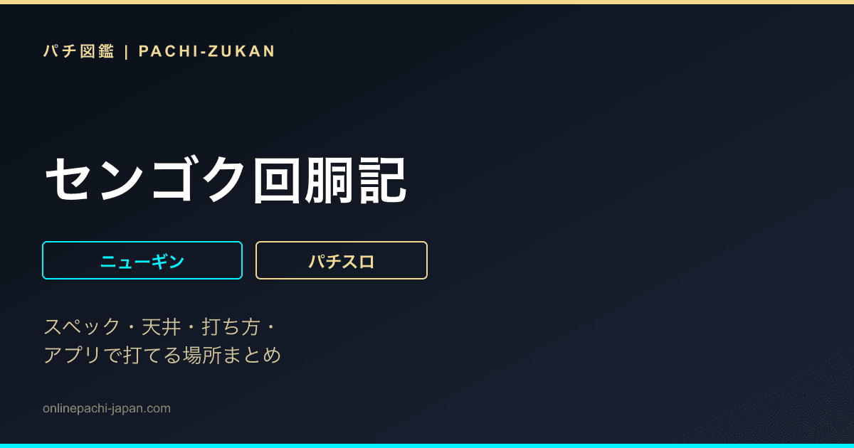 センゴク回胴記