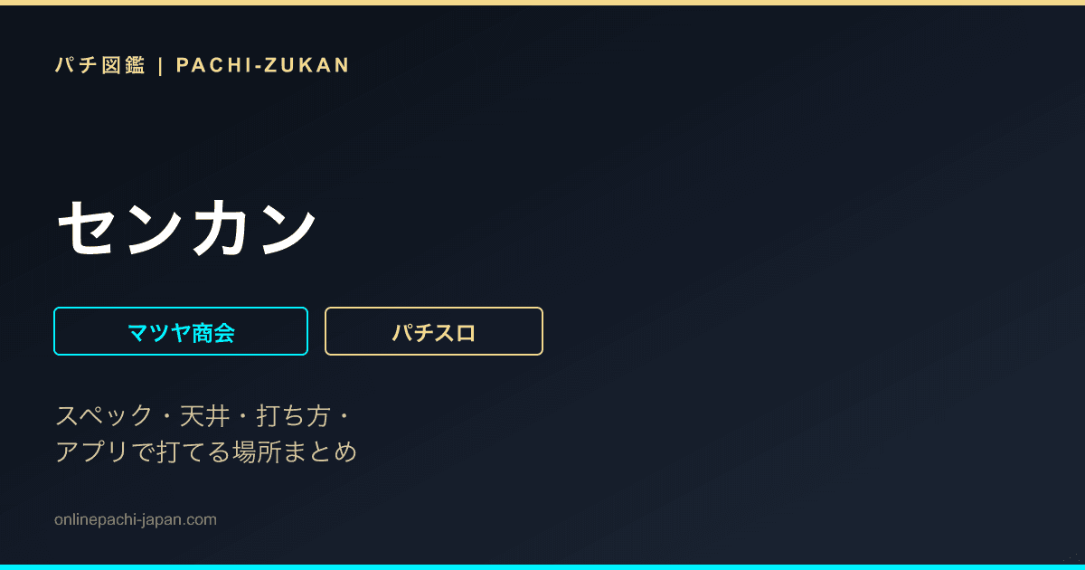 センカン