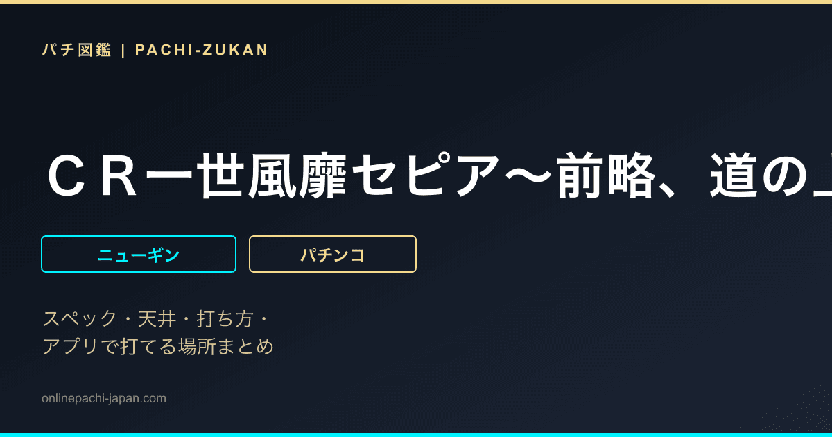 ＣＲ一世風靡セピア〜前略、道の上より〜　Ｌ２‐ＫＧ