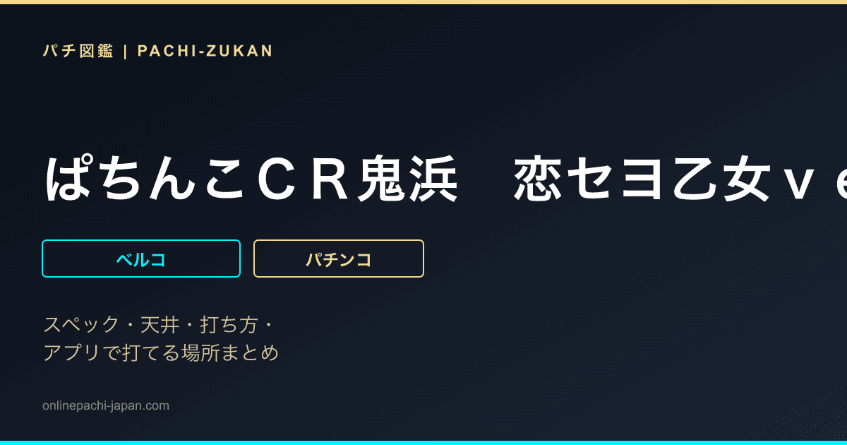 ぱちんこＣＲ鬼浜　恋セヨ乙女ｖｅｒ．