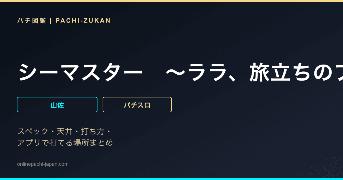 シーマスター　〜ララ、旅立ちのプレリュード〜