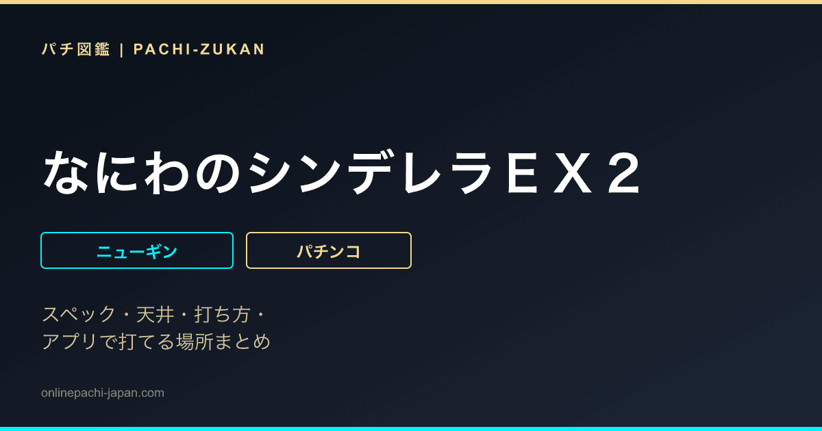 なにわのシンデレラＥＸ２