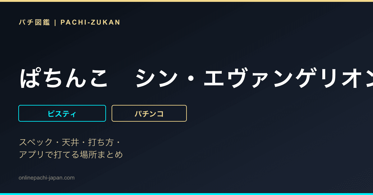 ぱちんこ　シン・エヴァンゲリオン　ＰＲＥＭＩＵＭ　ＭＯＤＥＬ