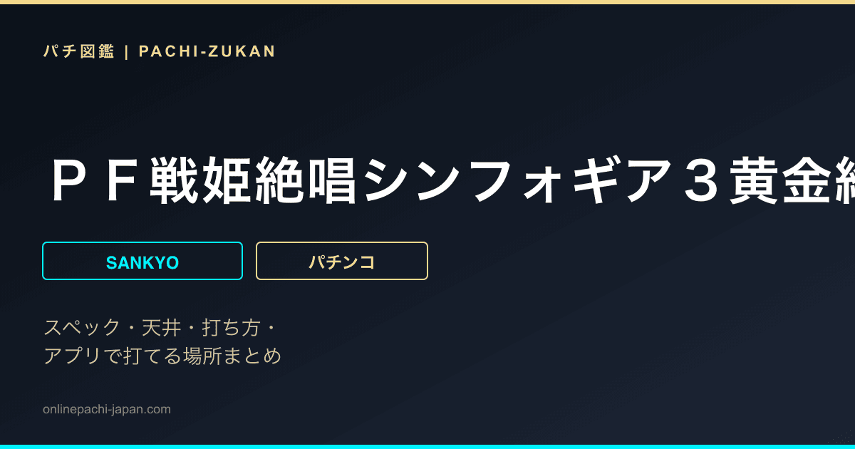 ＰＦ戦姫絶唱シンフォギア３黄金絶唱Ｌｉｇｈｔ　ｖｅｒ