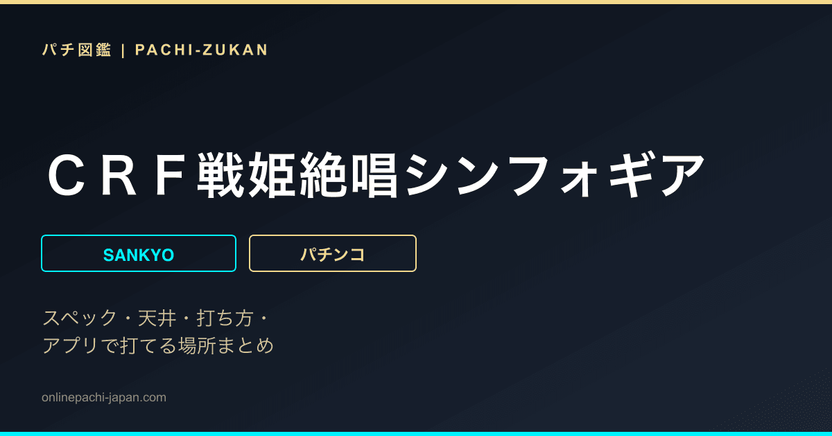 ＣＲＦ戦姫絶唱シンフォギア
