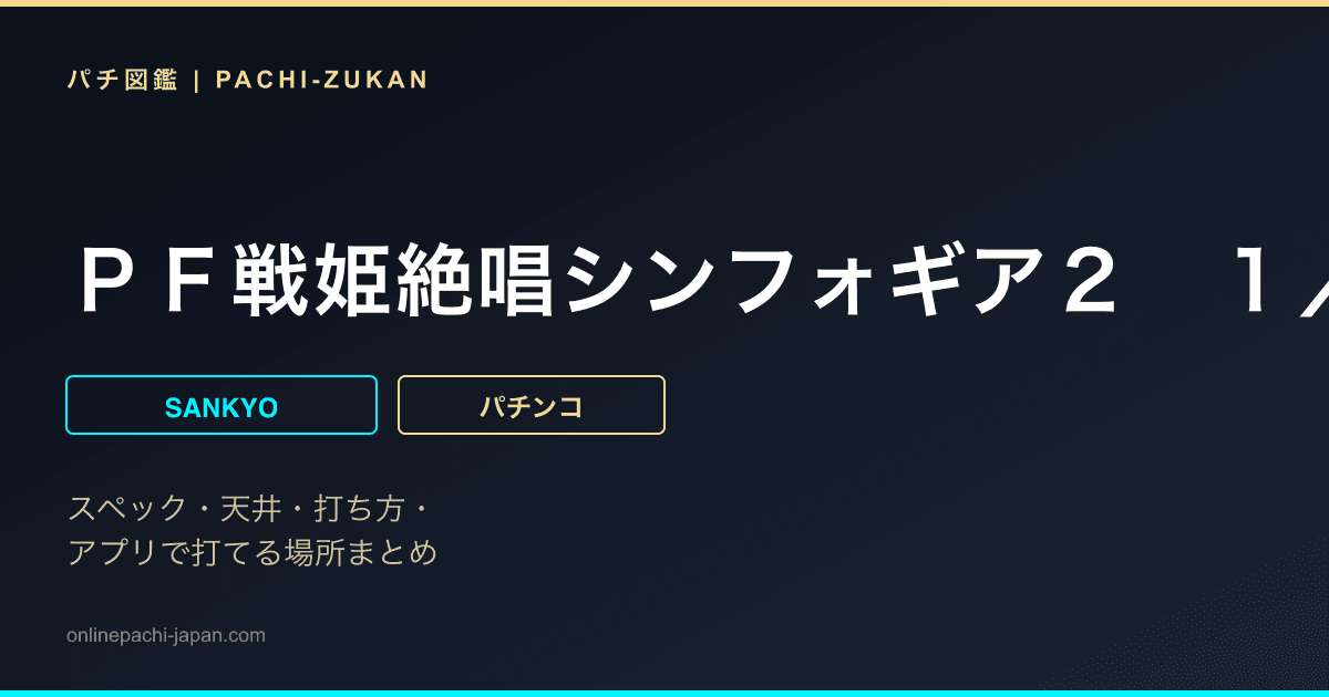 ＰＦ戦姫絶唱シンフォギア２　１／２３０ｖｅｒ．