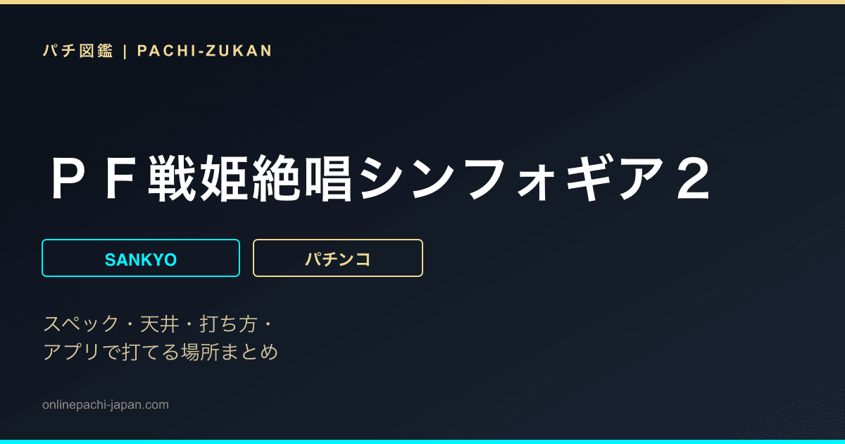 ＰＦ戦姫絶唱シンフォギア２