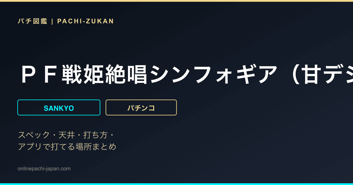 ＰＦ戦姫絶唱シンフォギア（甘デジ）