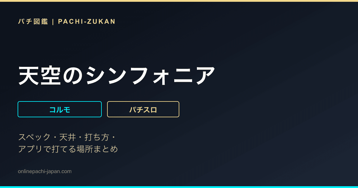天空のシンフォニア