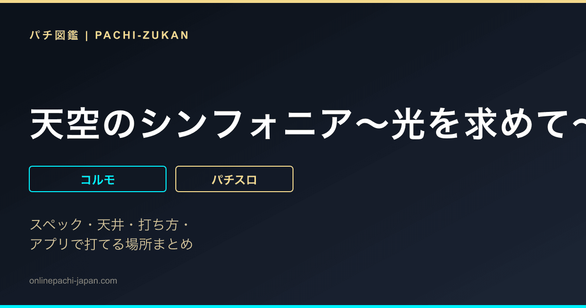 天空のシンフォニア〜光を求めて〜